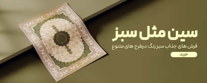 banner green sayan - فرش ماشینی|خرید فرش ماشینی با بهترین قیمت