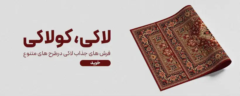 banner laki sayan - فرش ماشینی|خرید فرش ماشینی با بهترین قیمت