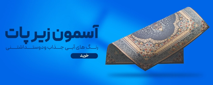 banner blue sayan - فرش ماشینی|خرید فرش ماشینی با بهترین قیمت