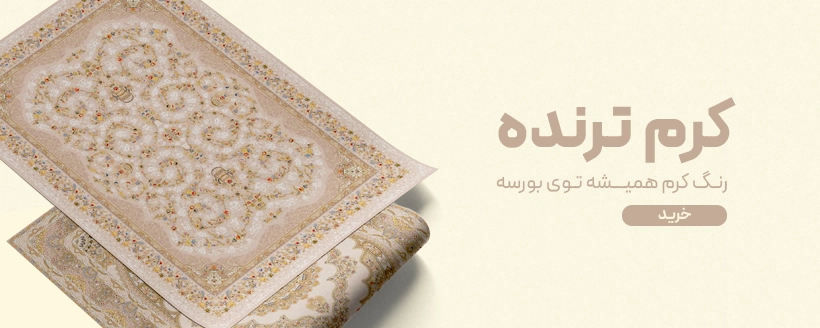 banner cream sayan - فرش ماشینی|خرید فرش ماشینی با بهترین قیمت