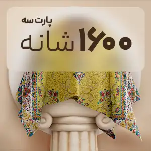 کالکشن c 1600 شانه ابریشم 1 - فرش ماشینی|خرید فرش ماشینی با بهترین قیمت