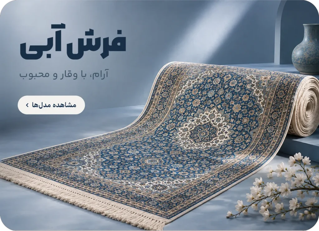 فرش ماشینی آبی فرش سایان؛ مشاهده مدل‌ها