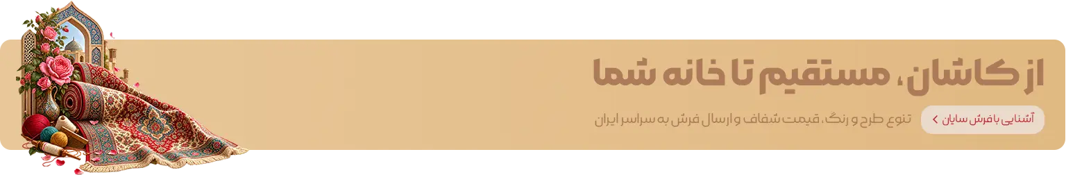 فرش کاشان با ارسال به سراسر ایران | فرش سایان