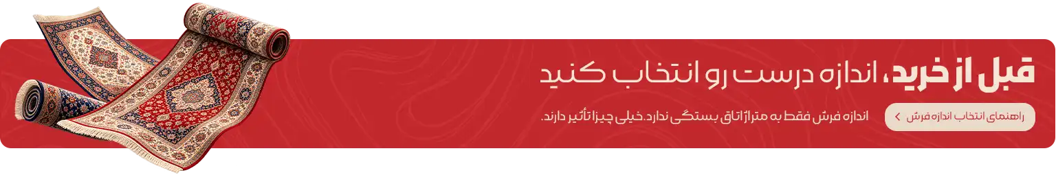 بنر راهنمای انتخاب اندازه مناسب فرش برای فضای خانه