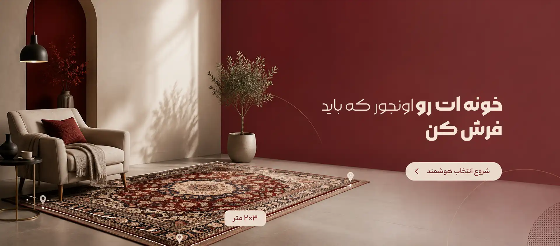 انتخاب هوشمند فرش مناسب خانه با فرش سایان