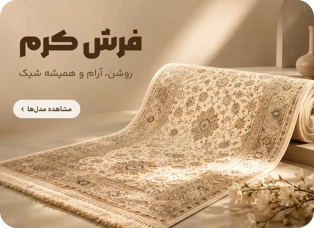 فرش ماشینی کرم فرش سایان؛ مشاهده مدل‌ها