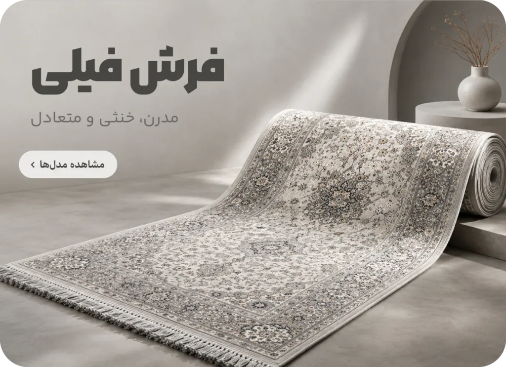 فرش ماشینی فیلی فرش سایان؛ مشاهده مدل‌ها