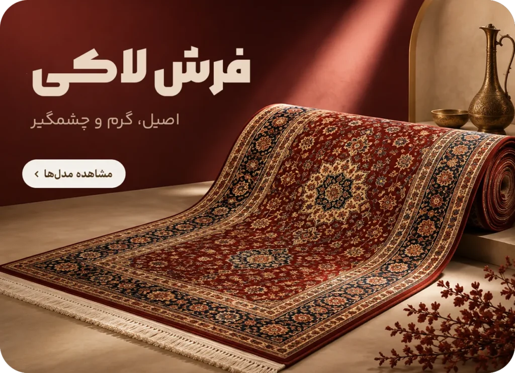 فرش ماشینی لاکی فرش سایان؛ مشاهده مدل‌ها